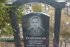 Торопов Владимир Петрович
