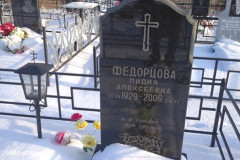 Федорцова Лидия Алексеевна