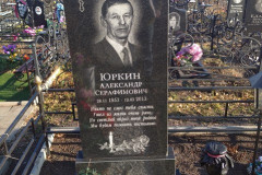 Юркин Александр Серафимович