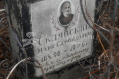 Склярский Марк Самойлович