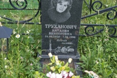 Труханович Наталия Викторовна
