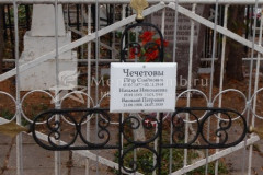 Чечетов Василий Петрович