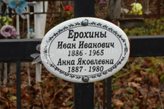 Ерохина Анна Яковлевна