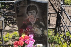 Кубасов Геннадий Анатольевич