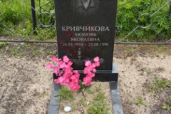 Кривчикова Любовь Яковлевна