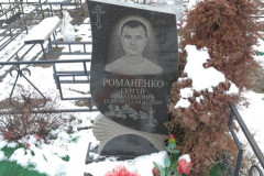 Романенко Сергей Николаевич