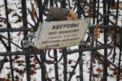 Ацерова Александра Васильевна