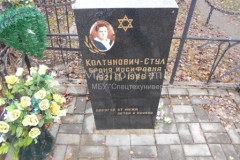 Колтунович-Стул Броня Иосифовна