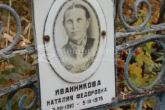Иванникова Наталия Федоровна