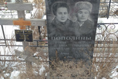 Пополин Петр Григорьевич