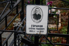 Горшков Степан Павлович