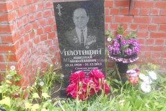 Плотицин Николай Николаевич