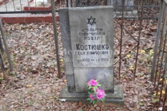 Костюшко Хая Хаймовна
