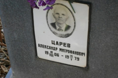 Царев Александр Митрофанович