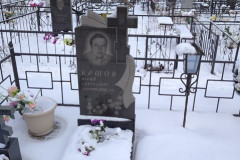 Ершов Юрий Сергеевич
