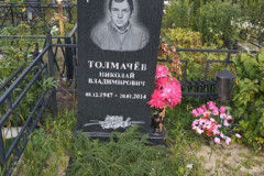 Толмачёв Николай Владимирович