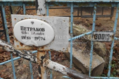 Петраков Иван Иванович