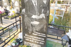 Колесников Владимир Владимирович