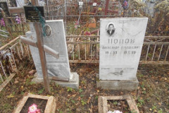 Поповы