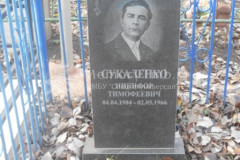 Сукаленко Никифор Тимофеевич