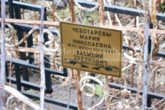 Чеботарёв Василий Захарович