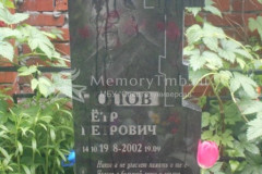 Попов Пётр Петрович