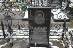 Серов Алексей Васильевич