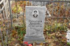 Захарцев Владимир Михайлович