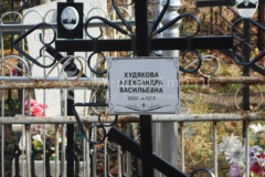Худякова Александра Васильевна