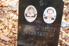 Серебряков Виктор Иванович