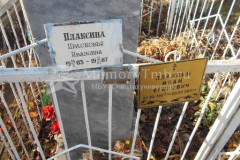 Плаксин Иван Егорович
