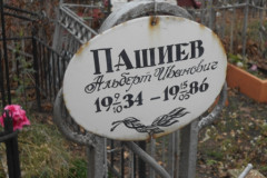 Пашнев Альберт Иванович