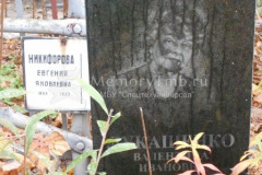 Никифорова Евгения Яковлевна
