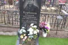 Курбанов Сергей Романович