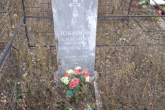 Лобанова Александра Петровна