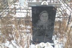 Козина Евдокия Александровна