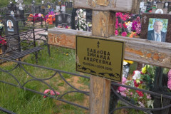 Павлова Зинаида Андреевна