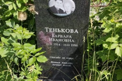 Тенькова Варвара Ивановна