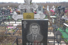 Фролов Александр Иванович