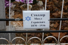 Столлер Михл Гершевич