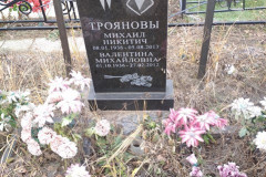 Троянова Валентина Михайловна