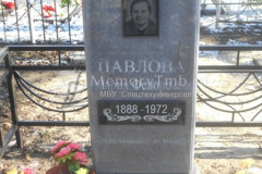 Павлова Мария Федоровна