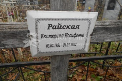 Райская Екатерина Иосифовна