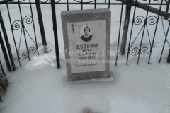 Дудкина Вера Ивановна