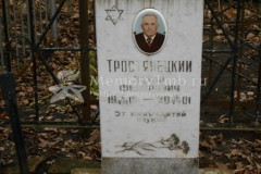Тростянецкий Захар Федорович