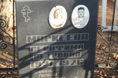 Маркеева Серафима Петровна