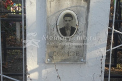Сомов