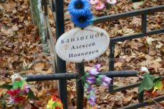 Близнецов Алексей Иоанович