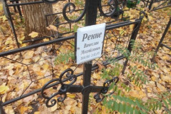 Ренне Вячеслав Михайлович