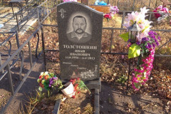Толстошеин Иван Иванович